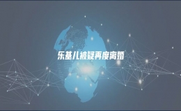 樂(lè)基兒被疑再度離婚