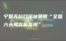 寧夏蘇峪口窯址榮膺“全國(guó)六大考古新發(fā)現(xiàn)”