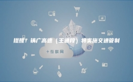 提醒！鎮(zhèn)廣高速（王通段）將實施交通管制