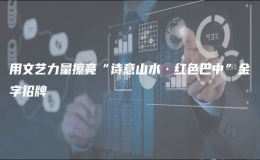 用文藝力量擦亮“詩(shī)意山水·紅色巴中”金字招牌