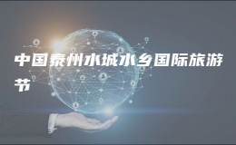 中國(guó)泰州水城水鄉(xiāng)國(guó)際旅游節(jié)