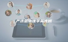 嚴(yán)濟(jì)慈物理學(xué)英才班