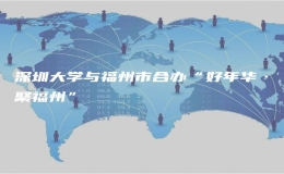 深圳大學(xué)與福州市合辦“好年華·聚福州”