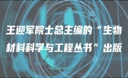 王迎軍院士總主編的“生物材料科學與工程叢書”出版