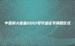 中國科大首屆0001號畢業(yè)證書捐贈儀式