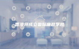 香港將成立國際廉政學(xué)院 
