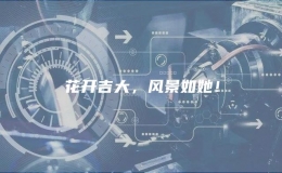 花開吉大，風(fēng)景如她！
