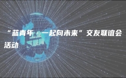“藍(lán)青年·一起向未來(lái)”交友聯(lián)誼會(huì)活動(dòng)