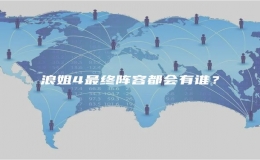 浪姐4最終陣容都會有誰？