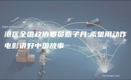 港區(qū)全國(guó)政協(xié)委員甄子丹:希望用動(dòng)作電影講好中國(guó)故事