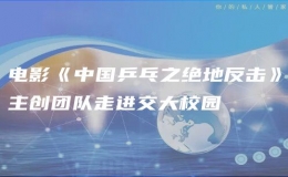 電影《中國乒乓之絕地反擊》主創(chuàng)團隊走進交大校園