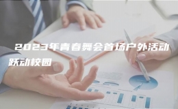 ?2023年青春舞會首場戶外活動躍動校園