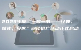 2023年度“一校一書——經(jīng)典、精讀、經(jīng)世”閱讀推廣活動正式啟動