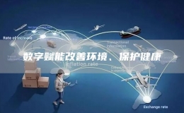 數(shù)字賦能改善環(huán)境、保護(hù)健康