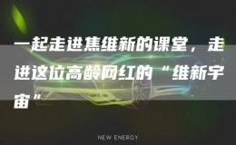 一起走進(jìn)焦維新的課堂，走進(jìn)這位高齡網(wǎng)紅的“維新宇宙”