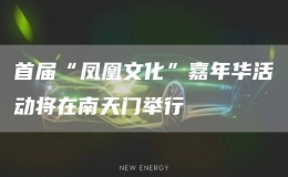 首屆“鳳凰文化”嘉年華活動將在南天門舉行
