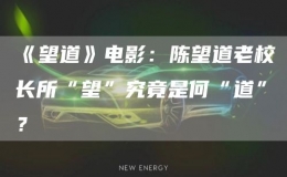 《望道》電影：陳望道老校長所“望”究竟是何“道”？