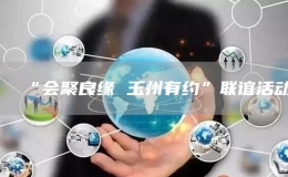 “會聚良緣 玉州有約”聯(lián)誼活動