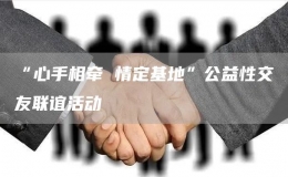 “心手相牽 情定基地”公益性交友聯(lián)誼活動
