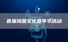 首屆鳳凰文化嘉年華活動(dòng)