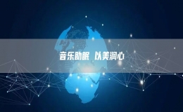 音樂(lè)助眠 以美潤(rùn)心