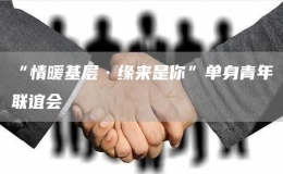 “情暖基層·緣來(lái)是你”單身青年聯(lián)誼會(huì)