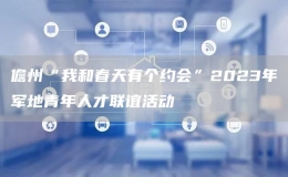 儋州“我和春天有個約會”2023年軍地青年人才聯(lián)誼活動
