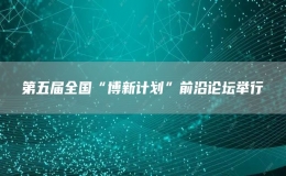 第五屆全國(guó)“博新計(jì)劃”前沿論壇舉行