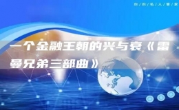 一個金融王朝的興與衰《雷曼兄弟三部曲》