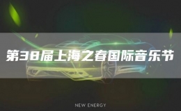 第38屆上海之春國(guó)際音樂(lè)節(jié)