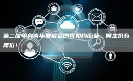 第二屆單身青年聯(lián)誼會(huì)即將如約而至，男生仍有席位！