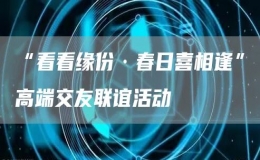 “看看緣份·春日喜相逢”高端交友聯(lián)誼活動(dòng)
