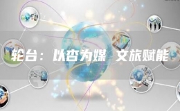 輪臺：以杏為媒 文旅賦能
