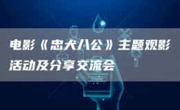 電影《忠犬八公》主題觀影活動及分享交流會