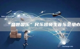 “盛世國樂”民樂團(tuán)師生音樂會(huì)舉辦