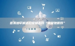 言承旭罕喊話舊愛林志玲“希望她很好”