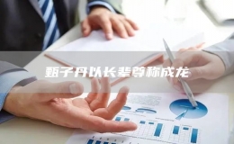 甄子丹以長輩尊稱成龍