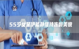 ?55歲女星伊能靜維持凍齡美貌