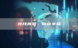 尋找真愛，收獲幸福