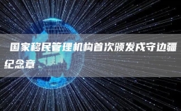 ?國家移民管理機構(gòu)首次頒發(fā)戍守邊疆紀(jì)念章