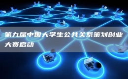 第九屆中國大學生公共關(guān)系策劃創(chuàng)業(yè)大賽啟動