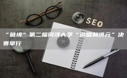 “破境”第二屆同濟(jì)大學(xué)“說唱新濟(jì)元”決賽舉行