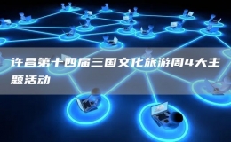 許昌第十四屆三國文化旅游周4大主題活動