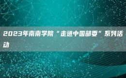 2023年南南學院“走進中國部委”系列活動