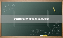 四川客運班線客車優(yōu)惠政策