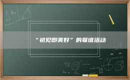 “初見即美好”的聯誼活動