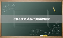 CBA球隊消極比賽情況屬實(shí)