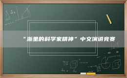 “浙里的科學(xué)家精神”中文演講競(jìng)賽