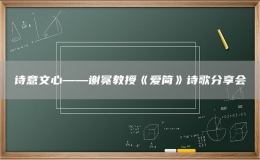 詩意文心——謝冕教授《愛簡》詩歌分享會