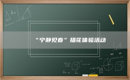 “寧靜見春”插花體驗活動